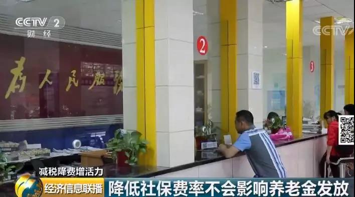 財(cái)政部有關(guān)負(fù)責(zé)人表示，降費(fèi)會(huì)減少基金收入，但不會(huì)影響?zhàn)B老金的發(fā)放。