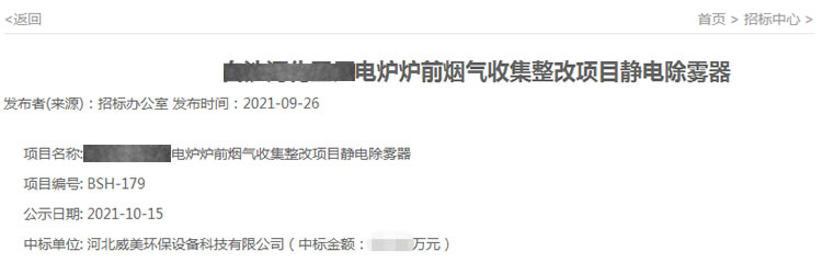 威美環(huán)保中標(biāo)電爐爐前煙氣收集整改項(xiàng)目靜電除霧器